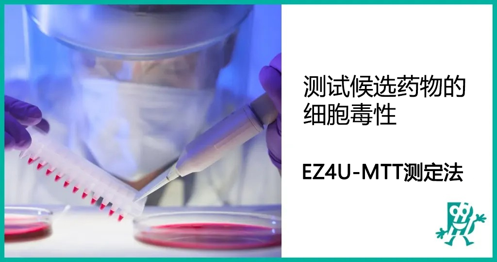 测试候选药物细胞毒性的EZ4U-MTT测定法！！