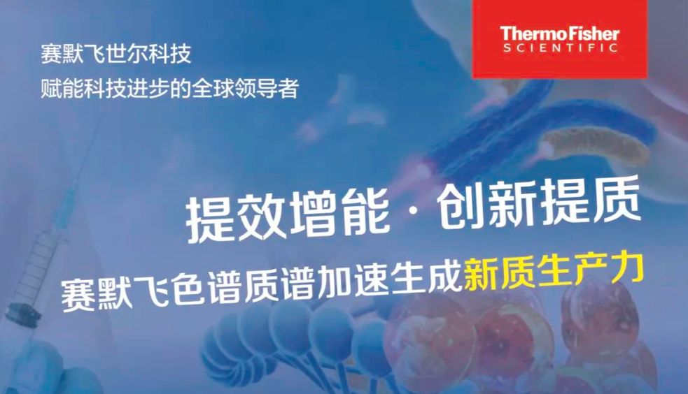 提效增能 · 创新提质丨赛默飞助力仪器升级加速生成新质生产力