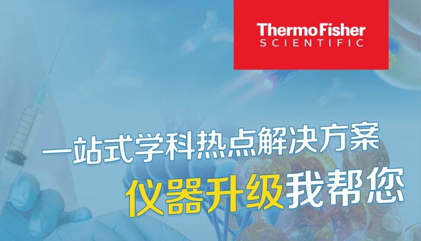 仪器升级不用愁，赛默飞一站式学科热点升级选型方案来了