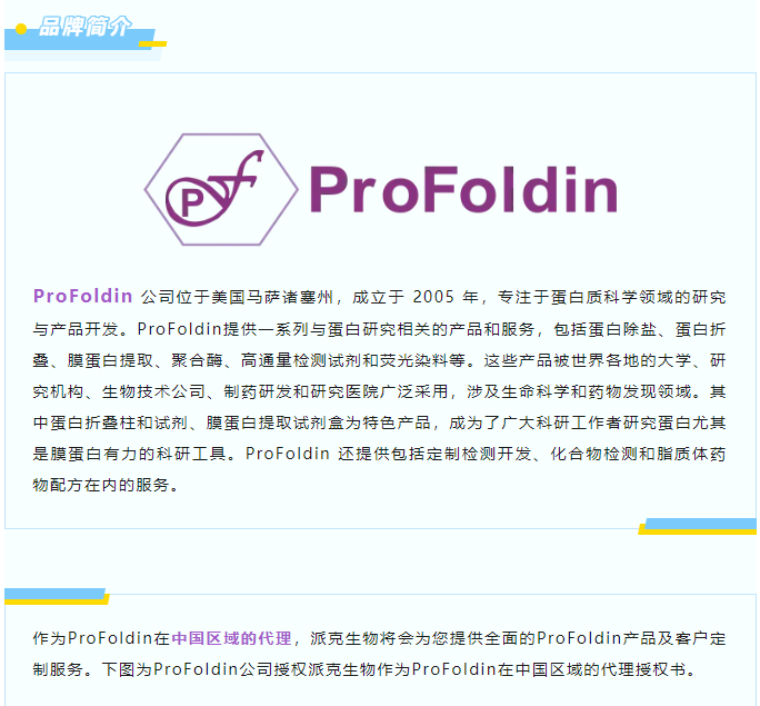 ProFoldin中国区域代理——BIOPIKE