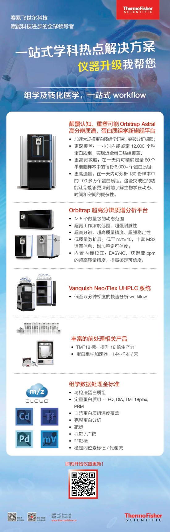 仪器升级不用愁，赛默飞一站式学科热点升级选型方案来了