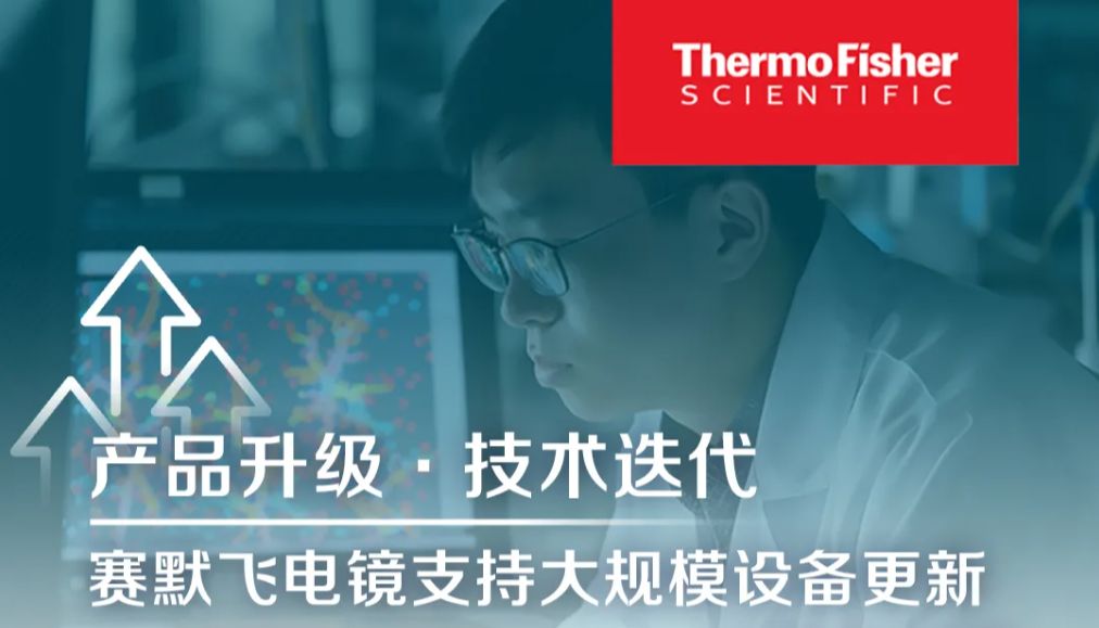 产品升级·技术迭代 | 赛默飞支持大规模设备更新 – 扫描电镜篇
