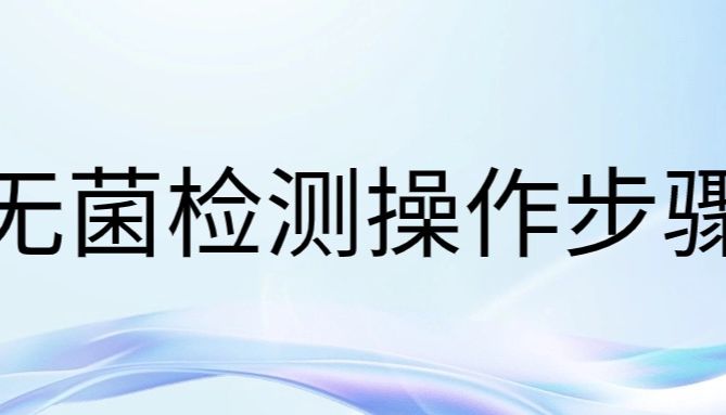 无菌检测操作步骤