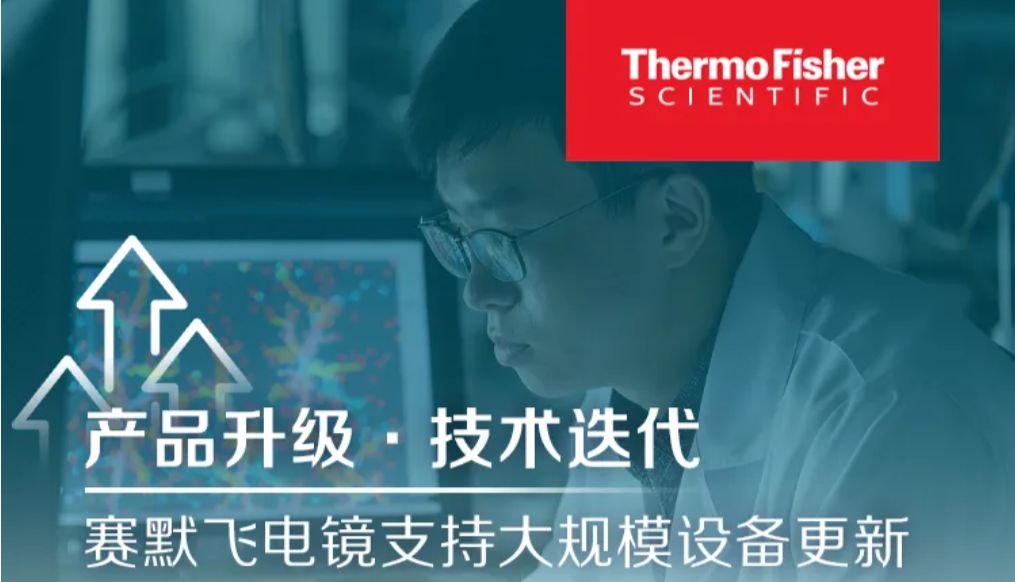 产品升级·技术迭代 | 赛默飞电镜支持大规模设备更新