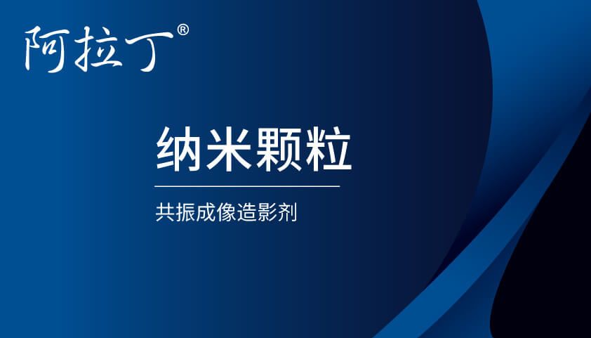 【阿拉丁】纳米颗粒用于共振成像造影剂