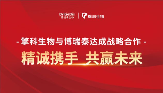 精诚携手，共赢未来！擎科生物与博瑞泰达成战略合作