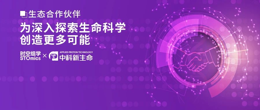 战略合作 | 中科新生命成为华大时空组学STOmics生态合作伙伴
