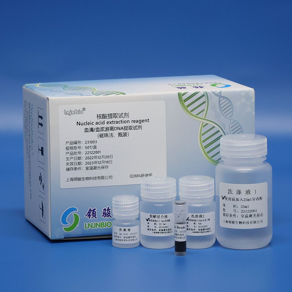 血清/血浆游离DNA提取试剂(磁珠法)