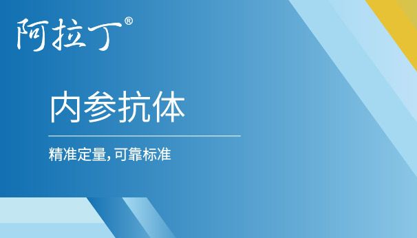 【阿拉丁】蛋白质印迹的上样对照
