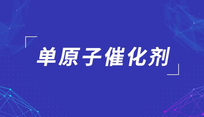 Science、Nature又双叒报道单原子催化剂