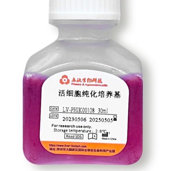 深圳立沃 活细胞纯化培养基 可试用