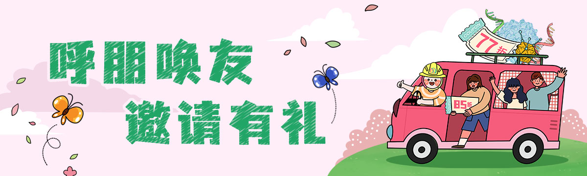 全线产品券来啦！邀请新朋友最高可获得77折优惠券