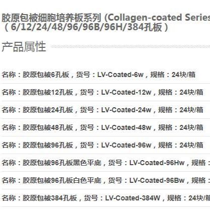 深圳立沃鼠尾胶原包被培养板 皿 瓶  可免费试用