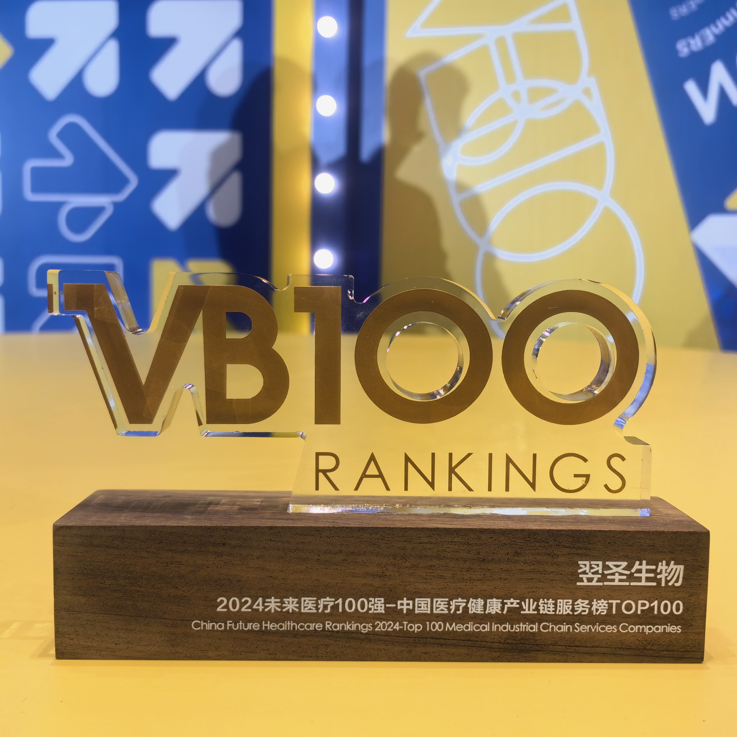 又双叒叕获奖了！翌圣生物喜登2024年未来医疗100强！