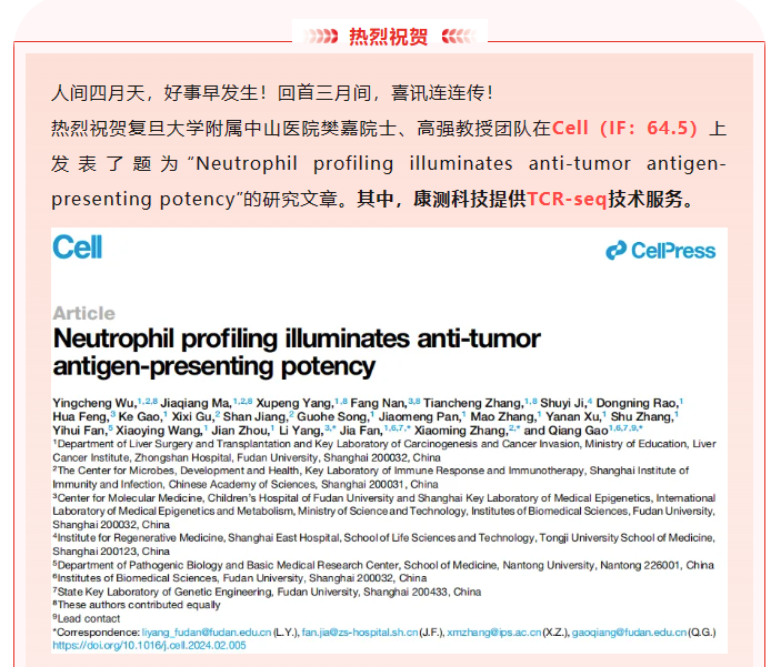 强强联合！康测科技TCR-seq助力樊嘉院士、高强教授团队发表Cell，更多高分文章...