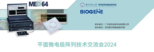 平面微电极阵列技术交流会2024圆满举办