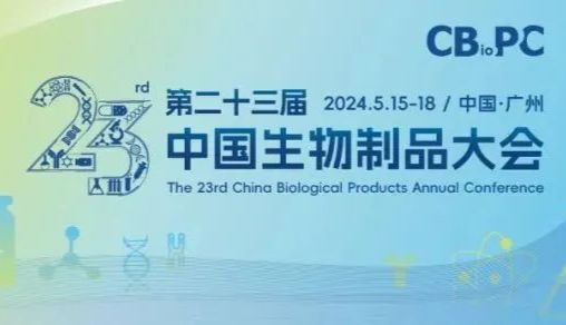 活动预告 | 富士胶片生命科学将亮相第二十三届中国生物制品年会（CBioPC 2024）