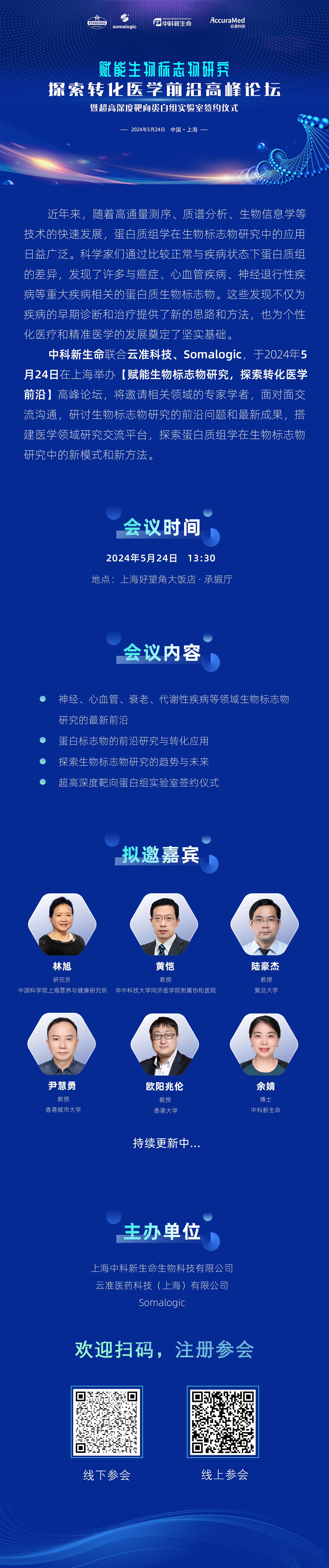 重磅嘉宾公布 ｜ 赋能生物标志物研究，探索转化医学前沿高峰论坛暨超高深度靶向蛋白组实验室签约仪式