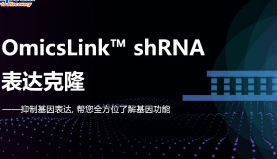 重磅|现货3条shRNA干扰序列2折仅需600元