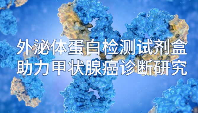 IF=15.1，外泌体研究再发文为甲状腺癌诊断开新方法