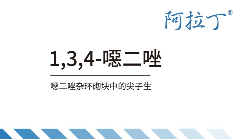 【阿拉丁】基于1,3,4-噁二唑衍生物的生物活性化合物和材料