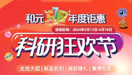 和元518 科研狂欢节