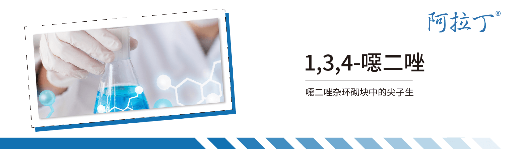 【阿拉丁】基于1,3,4-噁二唑衍生物的生物活性化合物和材料