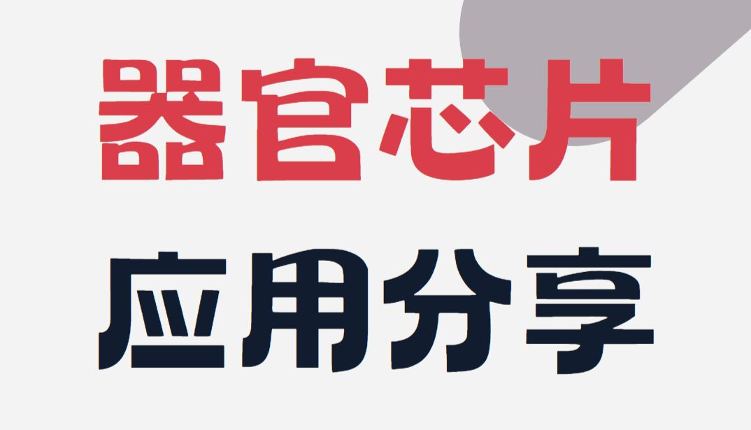 如何通过微流控器官芯片在体外重建循环系统？
