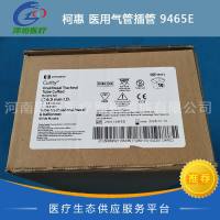 柯惠 医用气管插管 9465E 经口/经鼻气管插管 带套囊