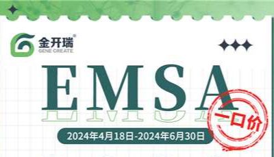 解放科研精力，EMSA技术服务特惠一口价！