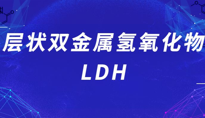 为什么近期要关注LDH的研究进展？