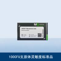 10 CFU™ 支原体检测限标准品