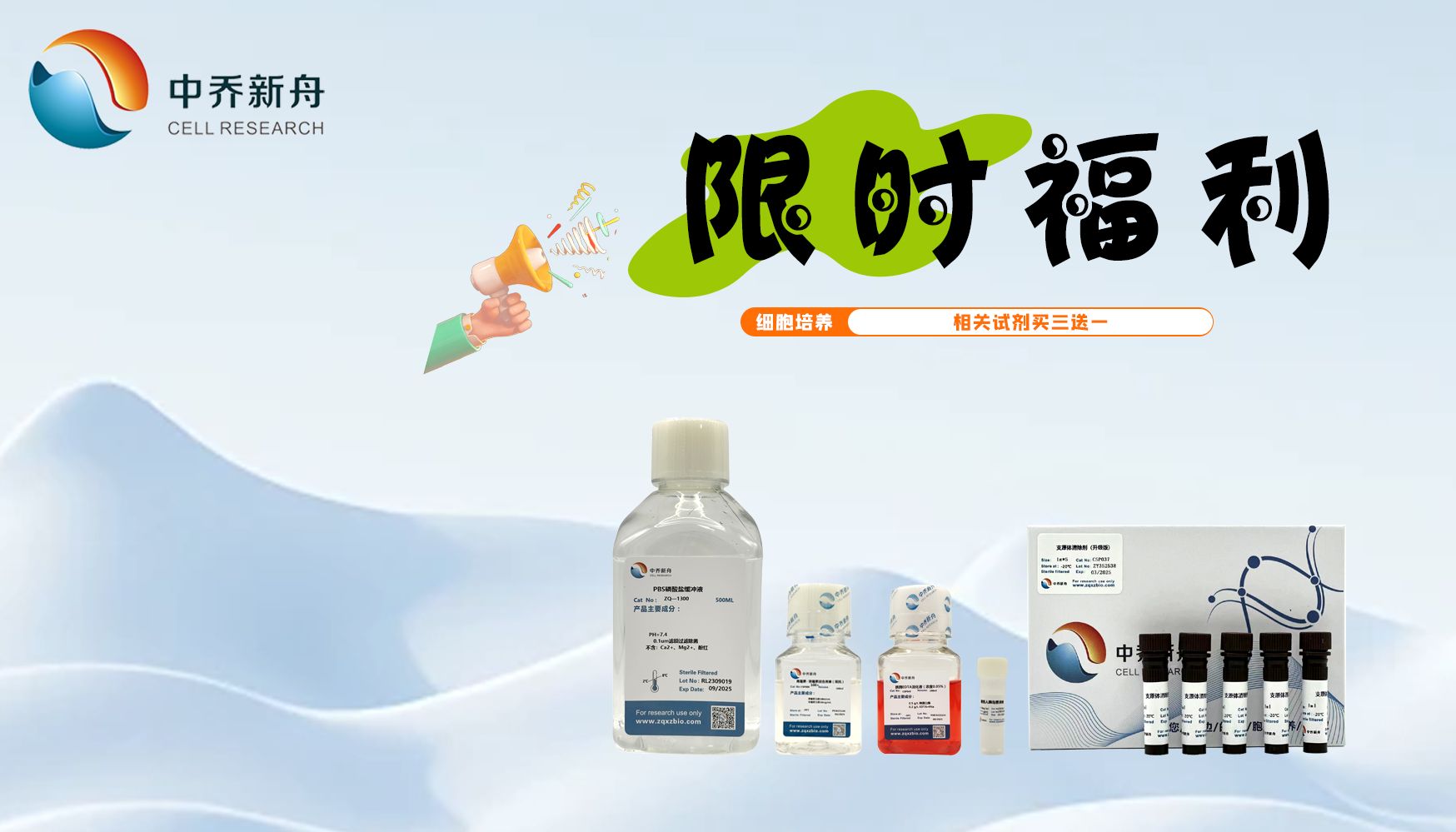 限时福利 | 热卖试剂买三送一