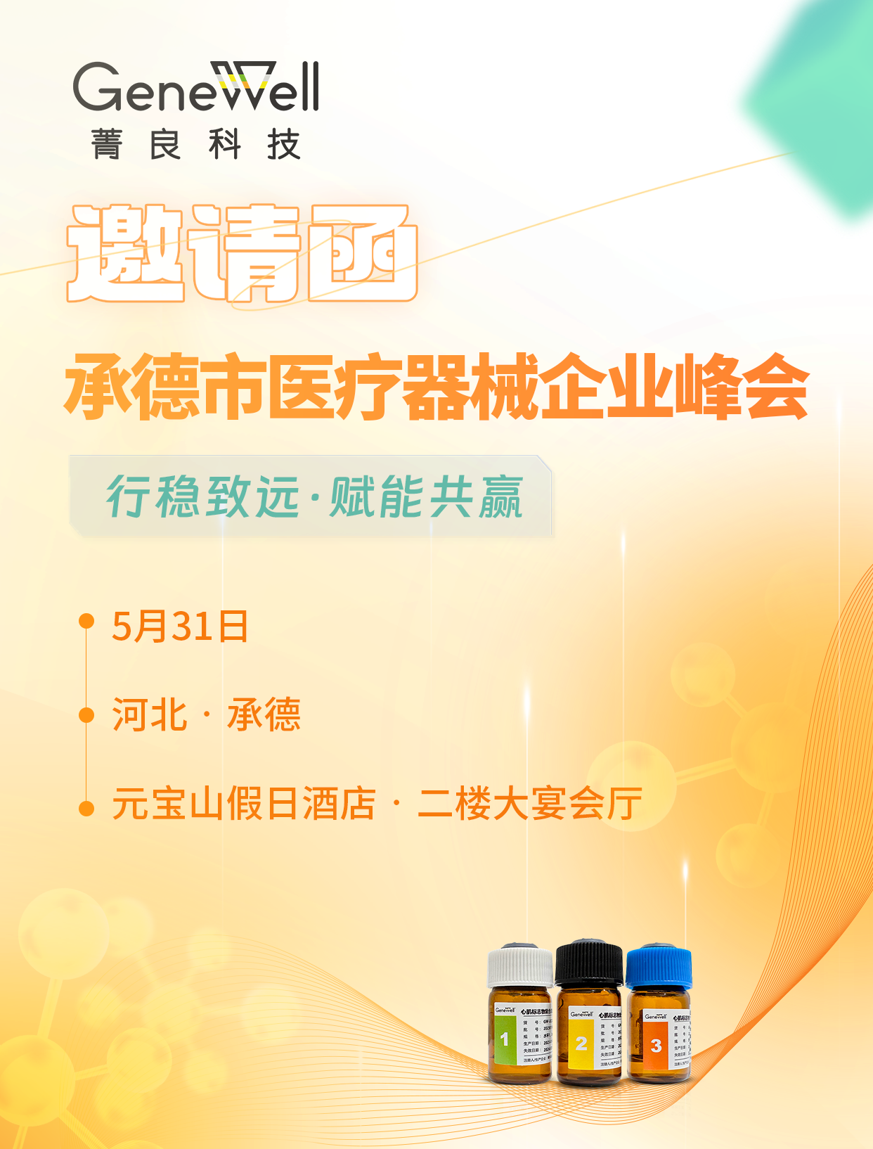 展会邀请 | 菁良邀您参加承德市医疗器械企业峰会