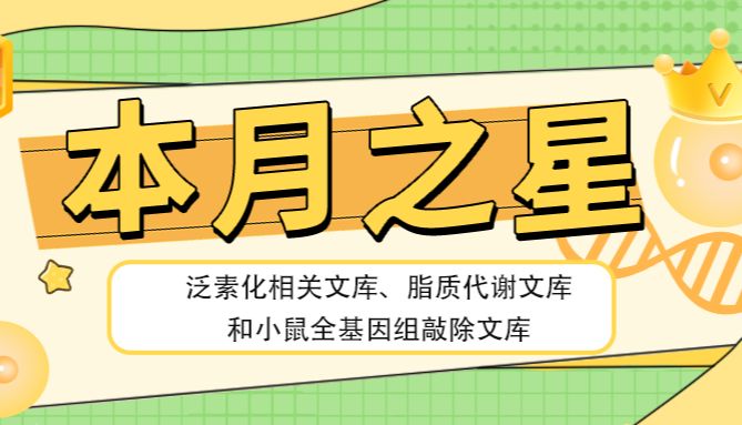 【本月之星】泛素化相关文库、脂质代谢文库和小鼠全基因组敲除文库