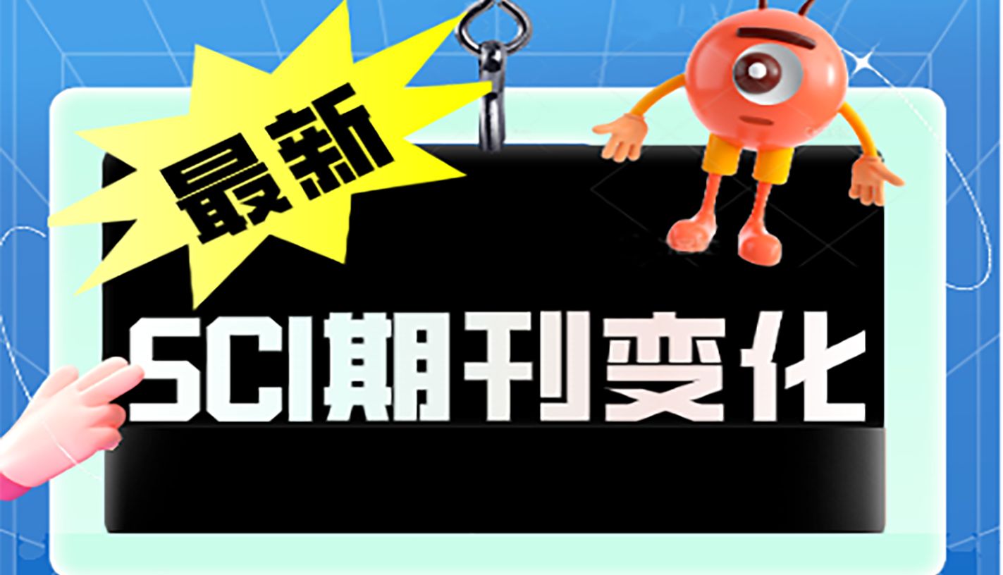 5月WoS发布：6本SCI期刊被踢！还有15本期刊仍在被调查……