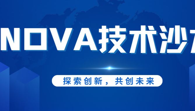 邀请函丨NOVA技术沙龙