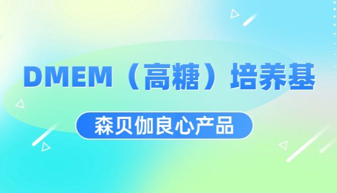 森贝伽良心产品-DMEM（高糖）培养基