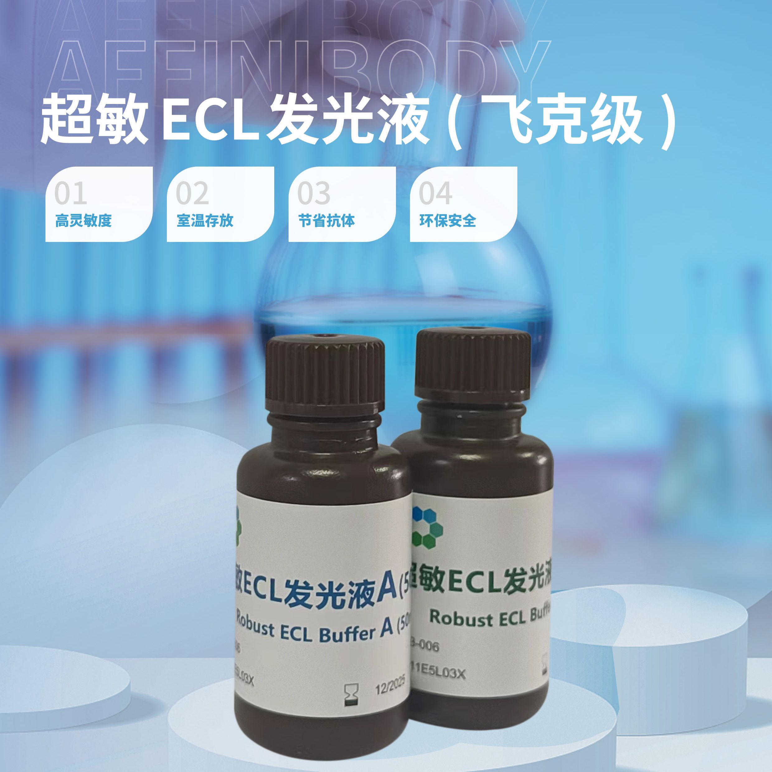 超敏ECL发光液(飞克级)