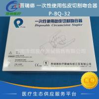 普瑞德 一次性使用包皮切割吻合器 P-BQ-32 国产