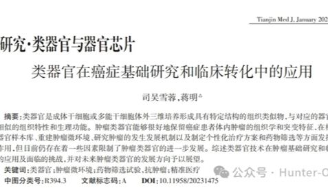 研究进展丨类器官在癌症基础研究和临床转化中的应用