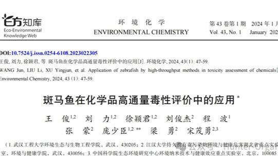 研究进展 I 斑马鱼在化学品高通量毒性评价中的应用