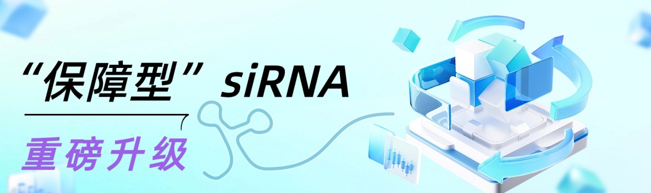 siRNA保障型服务，升级加赠啦~~