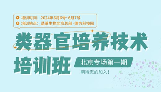 前沿类器官培训班开课，打造科研医学新篇章！