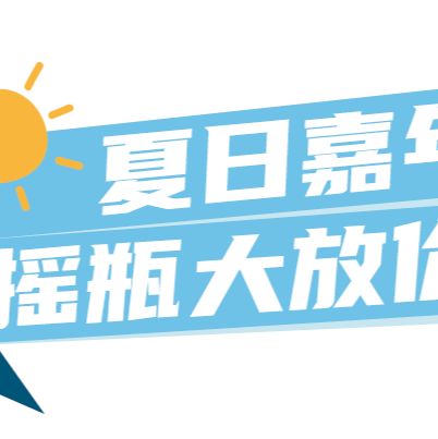 夏日嘉年华,摇瓶大放价!