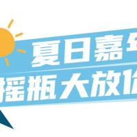 夏日嘉年华,摇瓶大放价!