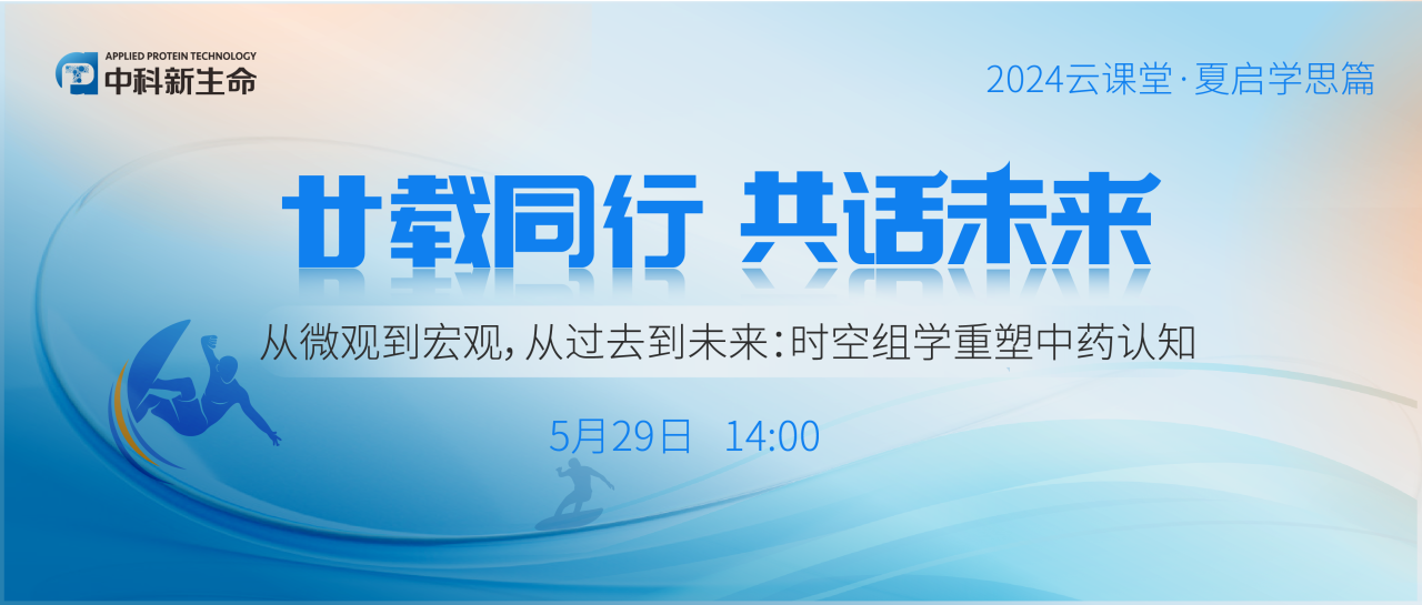 直播预告 | 从微观到宏观，从过去到未来: 时空组学重塑中药认知