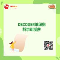 DECODER单细胞转录组测序
