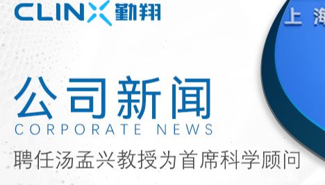 公司新闻丨Clinx勤翔聘任英国帝国理工大学汤孟兴教授为首席科学顾问