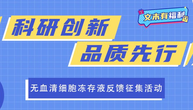 科研创新，品质先行 —— 无血清细胞冻存液反馈征集活动